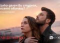 Нов хитов сериал с Къванч Татлъту тръгва в България