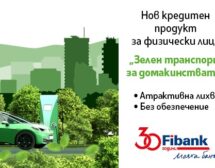 Мечтаният електромобил е възможен с кредит „Зелен транспорт за домакинства“ от Fibank