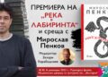 Мирослав Пенков пристига у нас за Софийски международен литературен фестивал