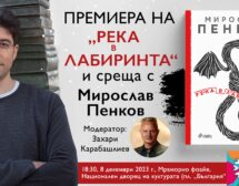 Мирослав Пенков пристига у нас за Софийски международен литературен фестивал
