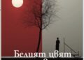 „Белият цвят на тревата“ – сборник с разкази от Албена Фурнаджиева
