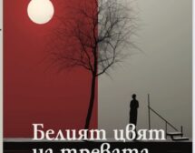 „Белият цвят на тревата“ – сборник с разкази от Албена Фурнаджиева