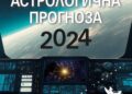 Гал Сасон за 2024 и за огнените знаци Овен, Лъв и Стрелец Из „Астрологична прогноза 2024. Пътеводител на космическия навигатор за една смутна година“