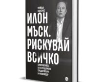 Илон Мъск. Рискувай всичко!