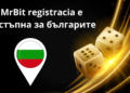MrBit registracia е достъпна за българите