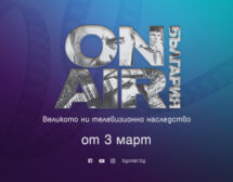 Вечни български сериали, нови предавания и лица очакват зрителите на Bulgaria ON AIR от 3 март