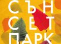 „Сънсет Парк“ на Пол Остър за първи път на български език