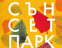„Сънсет Парк“ на Пол Остър за първи път на български език