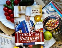 Иван Звездев разкрива „Вкусът на България в четири сезона“ в издание с над 100 рецепти