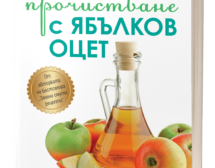 7-дневно прочистване с ябълков оцет – революционна система за отслабване и здраве