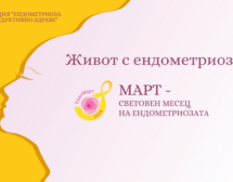 Ендометриоза: 1 от 10 млади жени страдат от заболяването