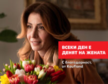 Над 70% от служителите в Kaufland България са жени
