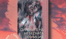 Иво Беров с първи поетичен сборник: „Сирените на небесната полиция“