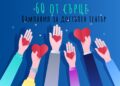 “60 от сърце” – кампания в подкрепа на деца в неравностойно положение