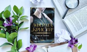 Историята за изчезването на Агата Кристи оживява в нов роман