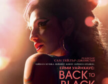 „Ейми Уайнхаус: Back to Black“ – в кината от 12 април