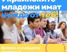 Стартира благотворителна инициатива “Помогни на младежи от Украйна“