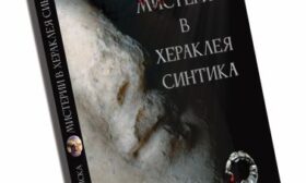„Мистерии в Хераклея Синтика“ – историческият трилър на Ирина Вагалинска