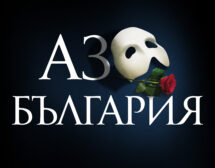 Още 9 представления! „Фантомът“ обича България!