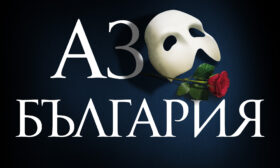 Още 9 представления! „Фантомът“ обича България!