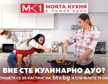 Световното кулинарно състезание „My Kitchen Rules“ идва в България