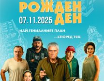 „Рожден ден“ – новият филм на Ивайло Пенчев излиза на екран на 7 ноември