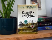 Стигаме до „Същността на нещата“ – роман на Греъм Грийн за авантюрата му в Африка