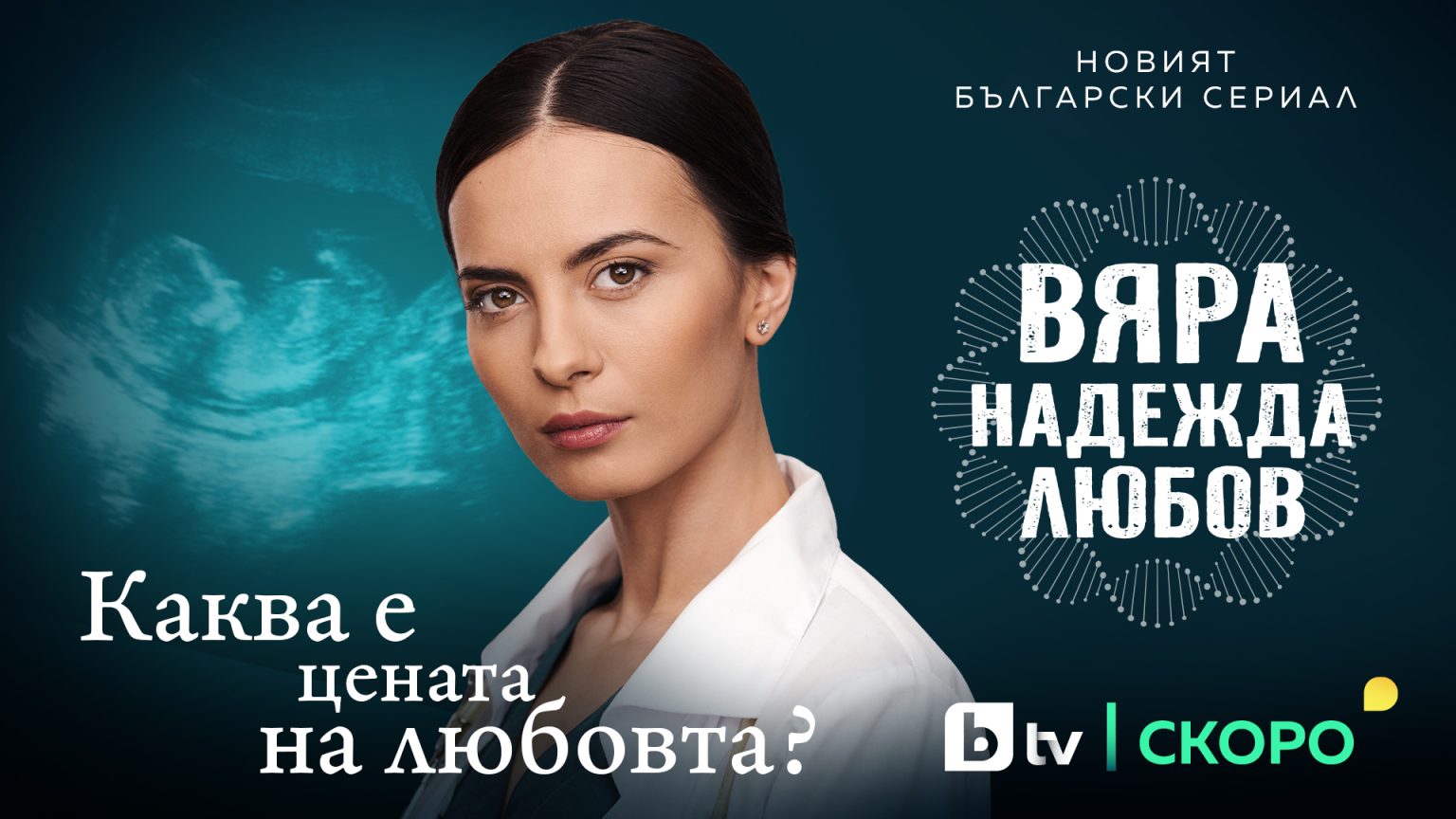 „ВЯРА, НАДЕЖДА, ЛЮБОВ“ – нов български сериал по bTV | Жената днес