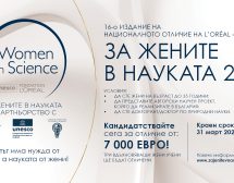 Остават 20 дни за кандидатстване за отличията „За жените в науката“ – три млади изследователки ще получат по 7000 евро