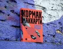 Последният роман на Кормак Маккарти за първи път на български