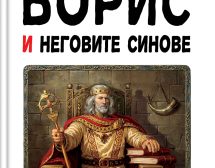 Галина Златарева се завръща с нов исторически роман – „Борис и неговите синове“
