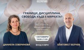 Как да възпитаме отговорни деца, без да упражняваме излишен натиск
