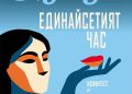 „Единайсетият час“ – най-добрата книга на годината според сп. „Ню Йоркър“