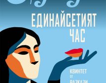 „Единайсетият час“ – най-добрата книга на годината според сп. „Ню Йоркър“