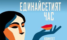 „Единайсетият час“ – най-добрата книга на годината според сп. „Ню Йоркър“