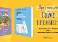 Симеон Колев представя новите си книги