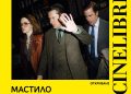„Мастило“ на Дани Бойл открива Синелибри 2026