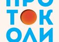 Първата книга на Андрю Хюберман – „Протоколи“ идва на български