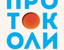 Първата книга на Андрю Хюберман – „Протоколи“ идва на български