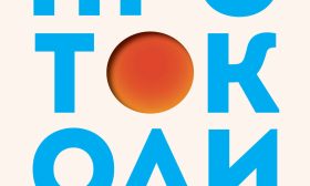 Първата книга на Андрю Хюберман – „Протоколи“ идва на български