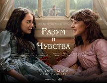 Попадаме в плен на „Разум и чувства“ – от 23 октомври само в кината