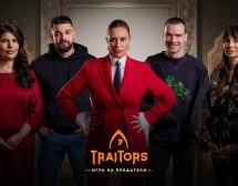 Вижте кои са първите петима участници в „Traitors: Игра на предатели“