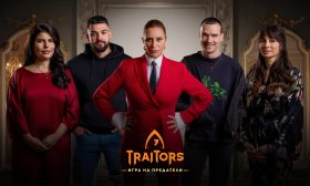 Вижте кои са първите петима участници в „Traitors: Игра на предатели“