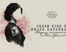 Народният театър представя неразказната история на Виола Каравелова