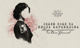 Народният театър представя неразказната история на Виола Каравелова