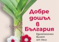 „Добре дошъл в България“ – историята на един британец, намерил своя дом у нас
