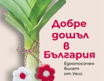 „Добре дошъл в България“ – историята на един британец, намерил своя дом у нас