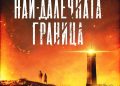 Якоб Йония представя „Най-далечната граница“ в София на 1 ноември
