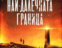 Якоб Йония представя „Най-далечната граница“ в София на 1 ноември