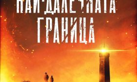 Якоб Йония представя „Най-далечната граница“ в София на 1 ноември